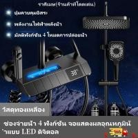 ราคา ชุดฝักบัวอาบน้ำดิจิตอล LED จอแสดงอุณหภูมิ 4 โหมด สีดำ ทองเหลือง แรงดันสูง (24290436149)