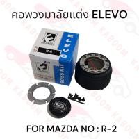 ราคา คอพวงมาลัยแต่ง R-2 สำหรับรถรุ่น MAZDA 11-1403 (22789386371)