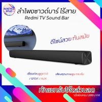 ราคา Xiaomi ลำโพงบลูทูธ Redmi Sound Bar ลำโพงเชื่อมต่อแบบไร้สาย เล่นเพลงบลูทูธสำหรับ PC ทีวี มือถือ Bluetooth 5.0 (6237536772)