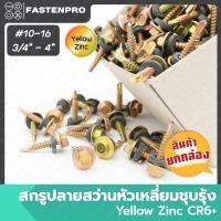 ราคา สกรูปลายสว่านหัวเหลี่ยมชุบรุ้ง #10-16 ทุกความยาว (ยกกล่อง) (44606903824)