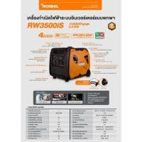 ราคา ROWEL เครื่องปั่นไฟ รุ่น RW2500iS เบนซิน อินเวอร์เตอร์ 220V. 4HP 2.5kW. 7.8A เครื่องยนต์ 4 จังหวะ เครื่องกำเนิดไฟ (29434202624)