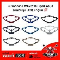ราคา หน้ากากล่าง / หน้ากากหน้าล่าง / หน้ากากตัวล่าง WAVE110 I / เวฟ110 I ครบทุกสี แท้ศูนย์ + ธรรมดา 53205-KWW-710 (2956104713)
