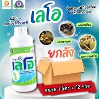 ราคา (ยกลัง1L*12) เลโอ สาหร่ายสีเขียวสกัดเข้มข้น ฟื้นต้นหลังเก็บเกี่ยว ทำใบ เปิดตาดอก #เทพวัฒนา ตราปลาคู่ (28194017423)