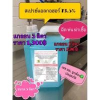 ราคา ✅พร้อมส่ง‼ สเปรย์แอลกอฮอล์ ขนาด 1ลิตร และ 5ลิตร (6621876710)