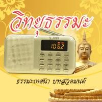 ราคา วิทยุธรรมะปุ่มเล็ก รวมพระสูตร ธรรมะสอนใจ และบทสวดมนต์ ฟังต่อเนื่อง 24 ชั่วโมง เสริมความสุขใจ (25187369772)