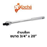 ราคา KOCHE ด้ามบล็อก 3/4" x 20" (21325107878)