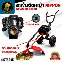 ราคา เครื่องตัดหญ้ารถเข็น NIPPON รุ่น NP-35 เครื่องยนต์ 4จังหวะ 2.3 แรงม้าท่อข้าง HI SPEED มาตรฐานญี่ปุ่น (43757870881)