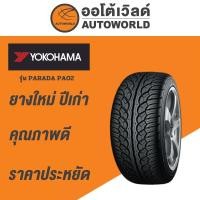 ราคา 265/50R20 YOKOHAMA PARADA PA02 ยางใหม่ค้างปี2023(ราคาต่อเส้น) (24529853919)