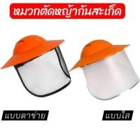 ราคา (1) WE หมวกตัดหญ้า รูปทรงงอบ กันแดดได้ดี พลาสติกหนาแข็งแรง หน้ากากตัดหญ้า กันสะเก็ด เซฟตี้ ปรับระดับได้ (25547183835)