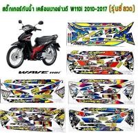 ราคา สติ๊กเกอร์ติดรถมอไซค์ Wave110i ปี 2010-2017 (รุ่นล้อซี่ลวด) (8574939145)