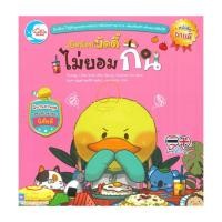 ราคา หนังสือ เป็ดน้อยบัดดี้ ไม่ยอมกิน (29273817629)