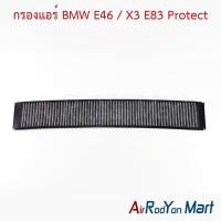 ราคา กรองแอร์ BMW E46 / X3 E83 Protect บีเอ็มดับเบิ้ลยู ฟิลเตอร์ กรองฝุ่น (40361998488)