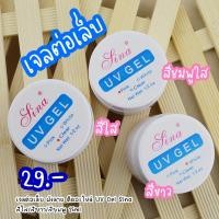 ราคา เจลต่อเล็บ ฝังลาย ติดอะไหล่ UV Gel Sina สีใส/สีขาว/สีชมพู 15ml (4442821058)
