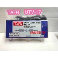 ราคา สั่งปุ๊บ ส่งปั๊บTAFN UTV 17 บูสเตอร์ทีวี ใช้กับระบบ CATV เคเบิ้ลท้องถิ่นโดยเฉพาะ (1439831936)