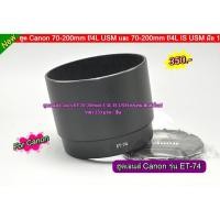 ราคา ฮูดเลนส์ Canon EF 70-200mm f/4L USM EF 70-200mm f/4L IS USM (7888296213)