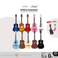 ราคา กีต้าร์โปร่ง 30 นิ้ว OverSpeed พร้อมของแถม OS-30 กีต้าร์เด็ก กีต้าร์โปร่ง ขนาด 30 นิ้ว (1730225193)