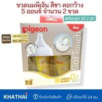 ราคา [ขวดนมสีชา แพ็ค2] Pigeon ขวดนมพีเจ้นPPSU ขวดนมสีชา คอกว้าง 5ออนซ์ พร้อมจุก SS จำนวน 2 จุก (56508252139)
