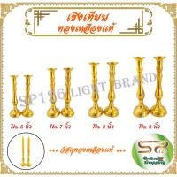 ราคา เชิงเทียนทองเหลืองแท้ มีให้เลือก 4 ขนาด รูปทรงสวยงาม เนื้อวัสดุดี แข็งแรง ( ราคาต่อ 1 คู่ ) (23106534664)