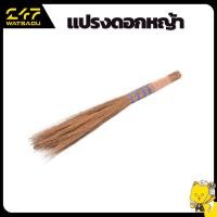 ราคา CS - แปรงดอกหญ้า ทำความสะอาด งานฝีมือคุณภาพ คัดสรรดอกหญ้าธรรมชาติอย่างดี (53807125976)