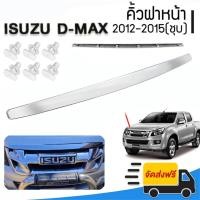 ราคา คิ้วฝากระโปรงหน้า โครเมี่ยมชุบ ISUZU D-MAX ALL NEW, MU-X พร้อมน๊อต ดีแม็ก ปี2012 2013 2014 2015 คิ้วฝาหน้า อีซูซุ ออนิว (47609982709)