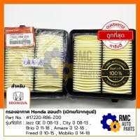 ราคา กรองอากาศ Honda ฮอนด้า Jazz GE , City , Brio , Amaze , Freed , Mobilio | Part No. #17220-RB6-Z00 (✅เบิกแท้จากศูนย์) (21027156754)