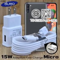 ราคา ที่ชาร์จ 15W Micro For Samsung ซัมซุง A11 ชาร์จด่วนรวดเร็ว สายชาร์จ หัวชาร์จ เร็ว ไมโคร 2A 1.2m หัวชาร์จ Usb-A US (25945533911)