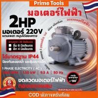 ราคา 【มอเตอร์ 2HP แรงสูง】 220V 1500W 1450RPM มอเตอร์ไฟฟ้า 3HP/5HP (54953882700)