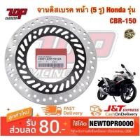 ราคา จานเบรค หน้า (5 รู) HONDA รุ่น CBR150R / CBR150i / CBR150 (MS1318) (3476078318)