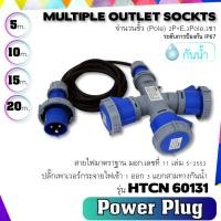 ราคา PTN ปลั๊กเพาเวอร์HTCN รุ่น PPL-10131L สาย 1.5Sq. กระจายไฟเข้า 1 ออก 3 ปลั๊กกันน้ำ แยกสามทางกันน้ำ (5549358772)
