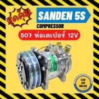 ราคา คอมแอร์ รถยนต์ ซันเด้น 507 12v โวลต์ เตเปอร์ แฟร์ คอมใหม่ Compressor SD 507 12V คอมเพรสเซอร์ คอม แอร์รถยนต์ (8853776100)