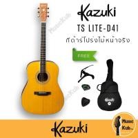 ราคา Kazuki TS Lite D41 กีต้าร์โปร่ง ไม้หน้าจริง Top Solid 41 นิ้ว ทรง Dreadnought แถมฟรี!! กระเป๋า+คาโป้+ที่เก็บปิ๊ก+ปิ๊ก (11752323946)