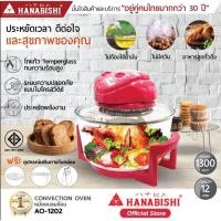 ราคา HANABISHI หม้ออบลมร้อน OVEN AO-1202 RED ฝาอบลมร้อน พร้อมโถแก้ว สีแดง ความจุ 12 ลิตร (8901741160)