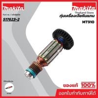 ราคา MAKTEC มากีต้า MAMT910 อะไหล่ทุ่นไฟฟ้า MT910 ARMATURE ASS'Y 220V FOR MT-910 Code 517623-2 (25476078967)