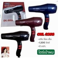ราคา ไดร์เป่าผม CKL-6268 Hair Dryer CKL-6268 ขนาด1200W ปรับความร้อนและแรงลมได้ ของแท้มีมอก. (56607107632)