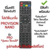 ราคา รีโมททีวี นาโน / โปรวิชั่น Nano /Provision รุ่น PRO จอแบน LED ปุ่มคำสั่งรีโมทตัวเดิมแบบนี้ได้เลย มีสินค้าพร้อมส่ง (43807763524)