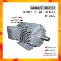 ราคา มอเตอร์ฮิตาชิ 3 เฟส กำลัง 5 แรงม้า 5HP HITACHI รุ่น 5 TFO-K CE 380V มีของพร้อมส่ง (14677750093)