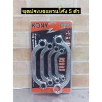 ราคา KONY ชุดประแจแหวนโค้ง 5 ตัวชุด (ขนาด 8 ถึง 22 มิล) (13471957669)