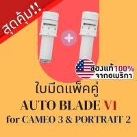 ราคา [ แพ็คคู่ ] ใบมีดเครื่องตัดสติ๊กเกอร์ และ เครื่องไดคัท Silhouette AutoBlade V3 สำหรับ Cameo 3 & Portrait 2 คามิโอ้ ใบมีด (4089955662)
