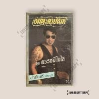 ราคา สายัณห์ สัญญาชุด ดรรชนีไฉไล เทปคาสเซ็ต เทปคาสเซ็ท Cassette Tape เทปเพลงไทย (57706487425)