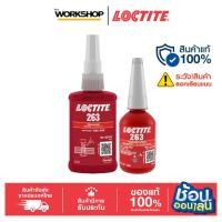 ราคา LOCTITE 263 10ml. 50ml. น้ำยาล็อคเกลียว แรงยึดสูง ใช้งานได้กับทั้ง ทองเหลือง ทองแดง สเตนเลส (42757126780)