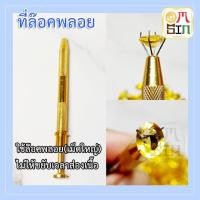 ราคา Omsin ที่ล๊อคพลอยเม็ดใหญ่ ตัวล๊อคปลายลวด ที่จับพลอย ที่ล๊อคเพชร ด้ามสแตนเลส ที่จับอัญมณี ตัวล๊อคชิ้นส่วน อุปกรณ์ช่างพลอย (4164471505)