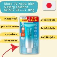 ราคา Biore UV Aqua Rich Watery Essence 105g (ใหญ่คุ้ม) SPF50+ PA++++_ของแท้100%(นำเข้าจากญี่ปุ่น) (24833811616)