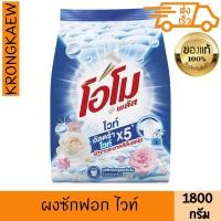 ราคา โอโม พลัส ผงซักฟอก ไวท์ 1.8 กก. OMO PLUS DETERGENT WHITE 1.8 KG OMO (42922917219)