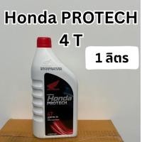 ราคา Honda Protech ฮอนด้า 4T ฝาแดง น้ำมันเครื่องมอเตอร์ไซค์ ขนาด 1ลิตร (26482859393)