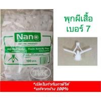 ราคา Nano (แพ็ค 100 ชิ้น) พุกผีเสื้อ เบอร์ 7 พุ๊กร่ม พุ๊กปีกร่ม พลุ๊กผีเสื้อ พุ๊กยึดผนังกลวง(เบา) พุ๊กยึดฝ้ายิปซัม (9537510922)
