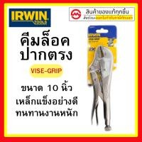 ราคา Irwin คีมล็อค ปากตรง ขนาด 10 นิ้ว Vise-Grip คีมล็อก CR-V เออร์วิน (7486797008)
