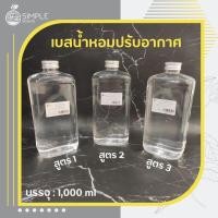 ราคา เบสน้ำหอมปรับอากาศ​ / Base Reed Diffuser 3 สูตรเฉพาะของทางร้าน 1,000 ml (7247692492)