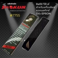 ราคา RIBBON REFILL for EPSON (7755) LQ-300/300+ RIBBON REFILL for EPSON (7755) LQ-300/300+ Ribbon refill ผ้าหมึก RIBBON #7755 (8125653213)