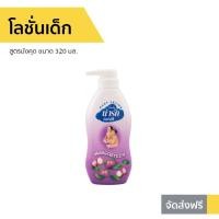 ราคา โลชั่นเด็ก น่ารัก สูตรมังคุด ขนาด 320 มล. - โลชั่นน่ารัก (10782985645)