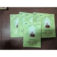 ราคา หนังสือหลวงปู่ผางเล่มละ100.- (2930873389)